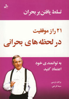21 راز موفقيت درلحظه هاي بحراني
