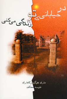 درخياباني كه تو زندگي مي كني