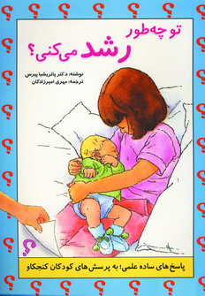 تو چطور رشد مي كني؟