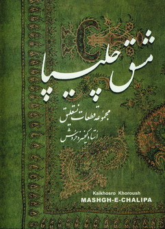 مشق چليپا