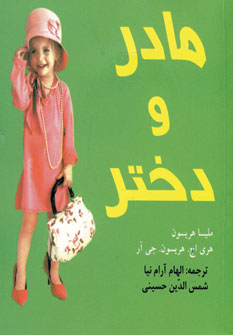 مادرو دختر