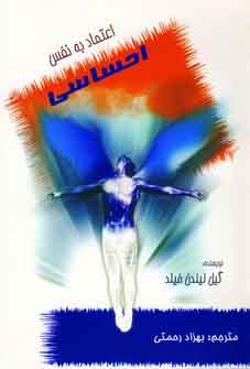 اعتمادبه نفس احساسي