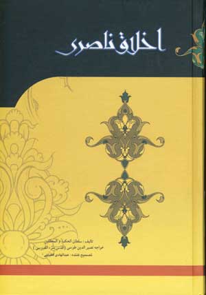 اخلاق ناصري