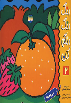 رنگ رنگ رنگم كن2 (ميوه ها)