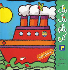رنگ رنگ رنگم كن4 (وسايل نقليه)