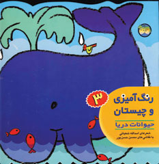 رنگ آميزي و چيستان3 (حيوانات دريا)
