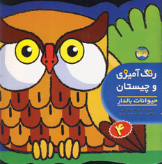 رنگ آميزي و چيستان 4 (حيوانات بالدار)