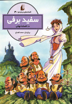 افسانه هاي مردم دنيا3 (سفيد برفي)