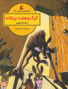 افسانه هاي مردم دنيا4 (گرگ و هفت بزغاله)