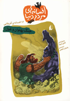 افسانه هاي مردم دنيا7 (جنگ پهلوان و غول)