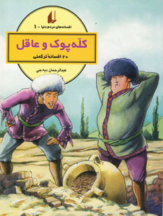 افسانه هاي مردم دنيا1 (كله پوك و عاقل)