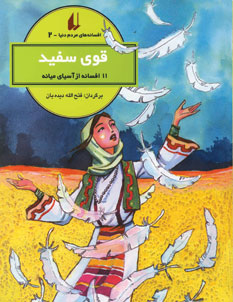 افسانه هاي مردم دنيا2 (قوي سفيد)