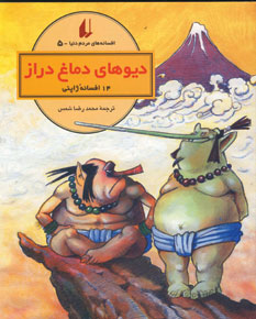 افسانه هاي مردم دنيا5 (ديوهاي دماغ دراز)
