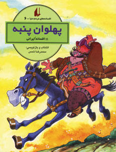 افسانه هاي مردم دنيا6 (پهلوان پنبه)