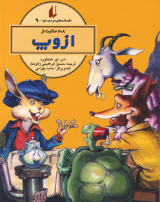 افسانه هاي مردم دنيا9 (ازوپ)