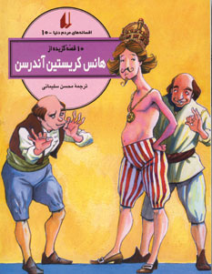 افسانه هاي مردم دنيا10 (هانس كريستين آندرسن)