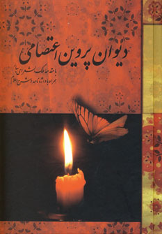 ديوان پروين اعتصامي