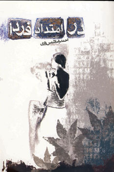 در امتداد فردا
