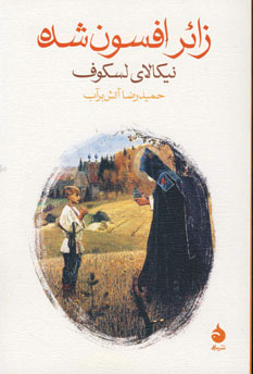 زائر افسون شده