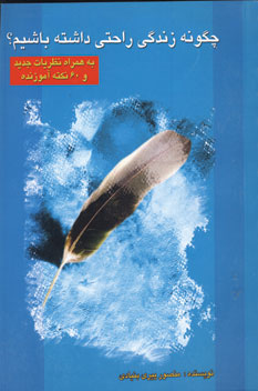 چگونه زندگي راحتي داشته باشيم