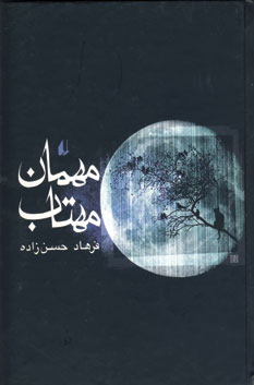 مهمان مهتاب