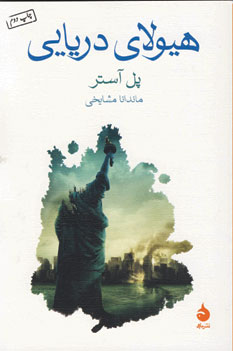 هيولاي دريايي