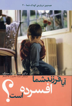 آيا فرزند شما افسرده است؟