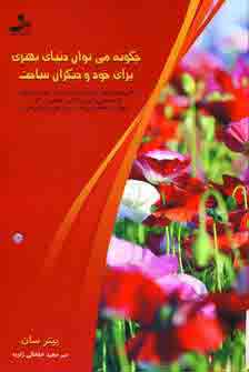 چگونه مي توان دنياي بهتري براي خود و...