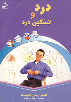 درد و تسكين درد