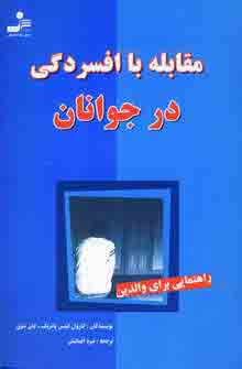 مقابله با افسردگي درجوانان