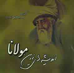انديشه هاي زرين مولانا 1(مثنوي معنوي)
