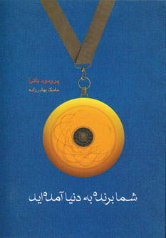 شما برنده به دنيا آمده ايد