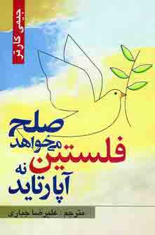 فلستين صلح مي خواهد نه آپارتايد