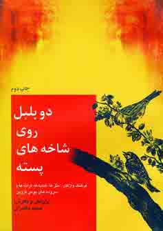 دو بلبل روي شاخه هاي پسته