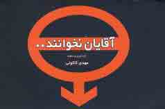 آقايان نخوانند...