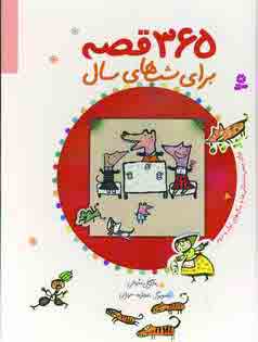 365 قصه براي شبهاي سال
