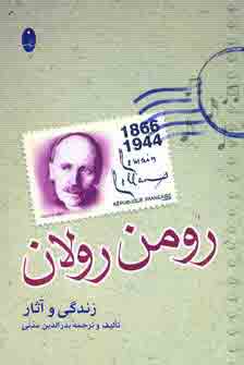 زندگي و آثار رومن رولان