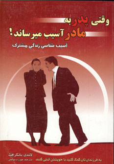وقتي پدر به مادر آسيب ميرساند!