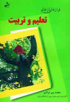 فرازهايي از عالم تعليم و تربيت