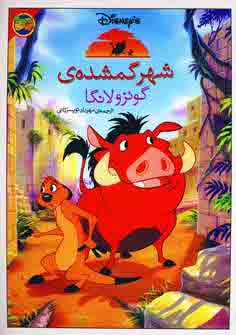 والت ديسني (شهر گمشده ي گونزولانگا)