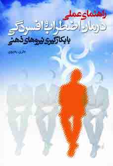 راهنماي عملي درمان اضطراب و افسردگي
