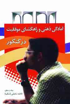 آمادگي ذهني و راهگشاي موفقيت در كنكور