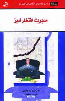 مديريت افتخار آميز