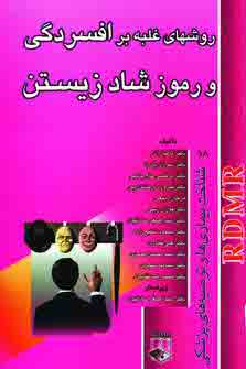 روشهاي غلبه بر افسردگي و رموز شاد زيستن