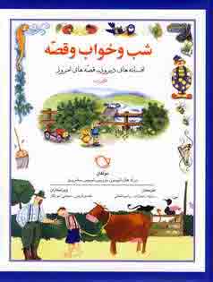 شب و خواب و قصه