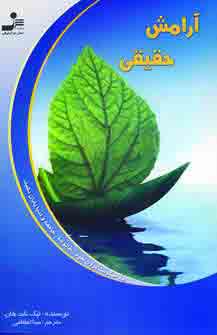 آرامش حقيقي