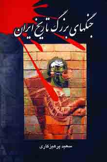 جنگهاي بزرگ تاريخ ايران