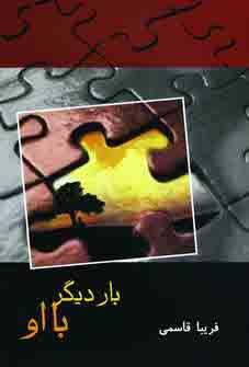 بارديگر بااو