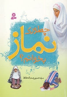 چطوري نماز بخوانيم
