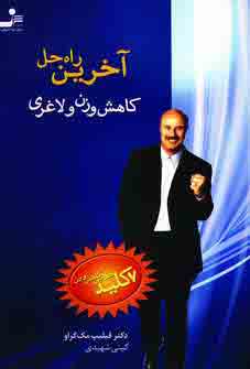 آخرين راه حل كاهش وزن و لاغري